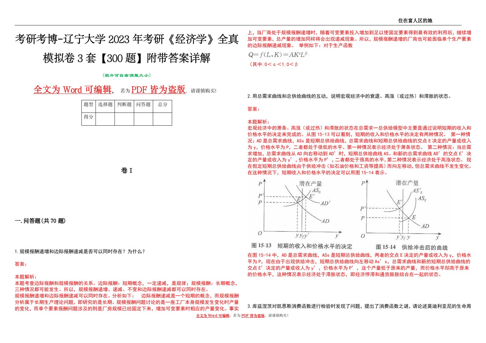 考研考博-辽宁大学2023年考研《经济学》全真模拟卷3套【300题】附带答案详解V1.2