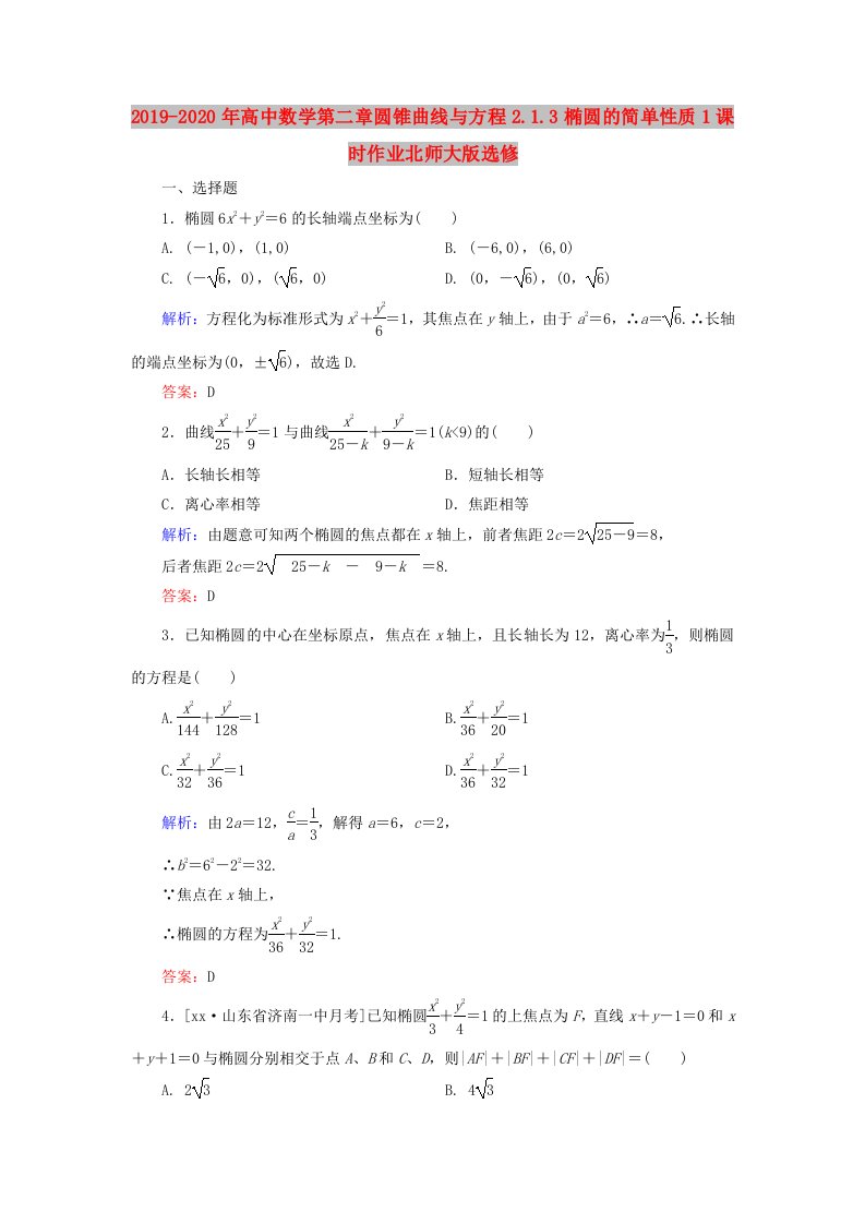 2019-2020年高中数学第二章圆锥曲线与方程2.1.3椭圆的简单性质1课时作业北师大版选修