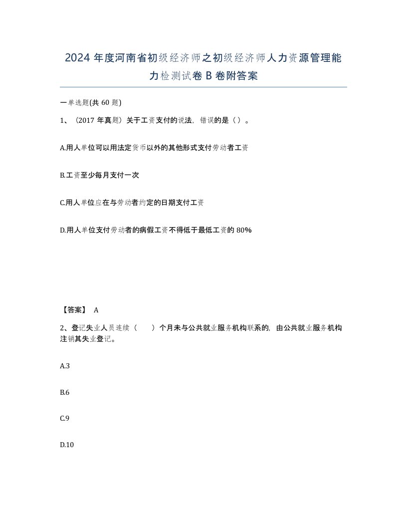 2024年度河南省初级经济师之初级经济师人力资源管理能力检测试卷B卷附答案