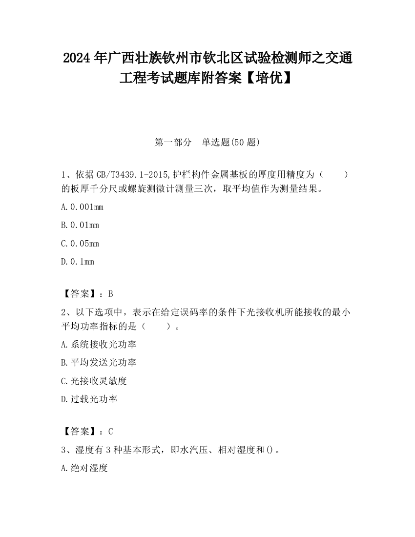 2024年广西壮族钦州市钦北区试验检测师之交通工程考试题库附答案【培优】