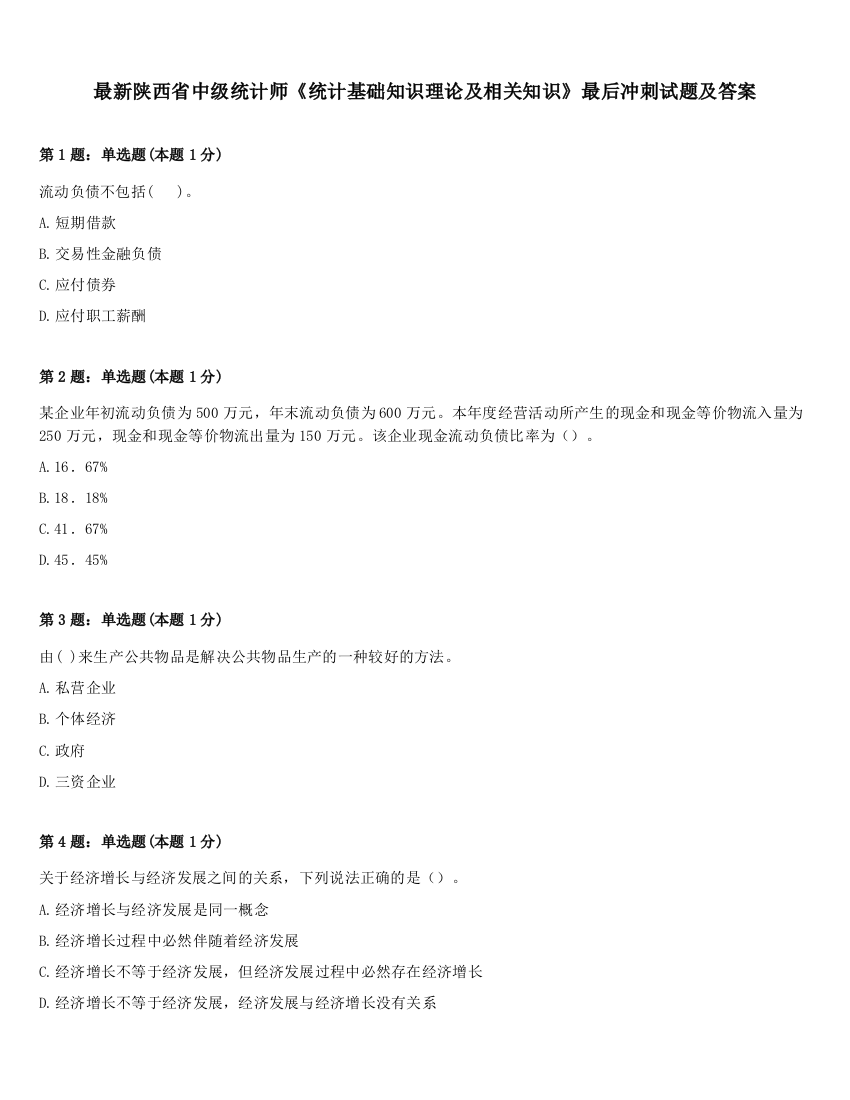 最新陕西省中级统计师《统计基础知识理论及相关知识》最后冲刺试题及答案