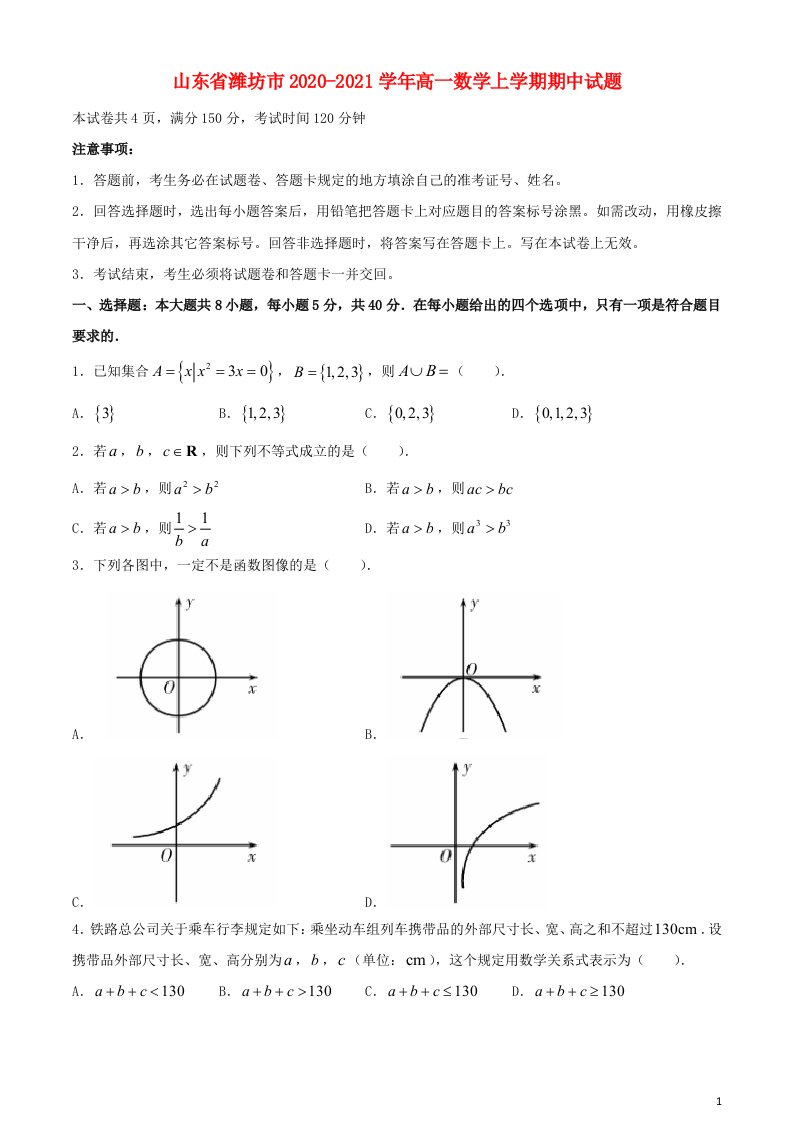 山东省潍坊市2020_2021学年高一数学上学期期中试题