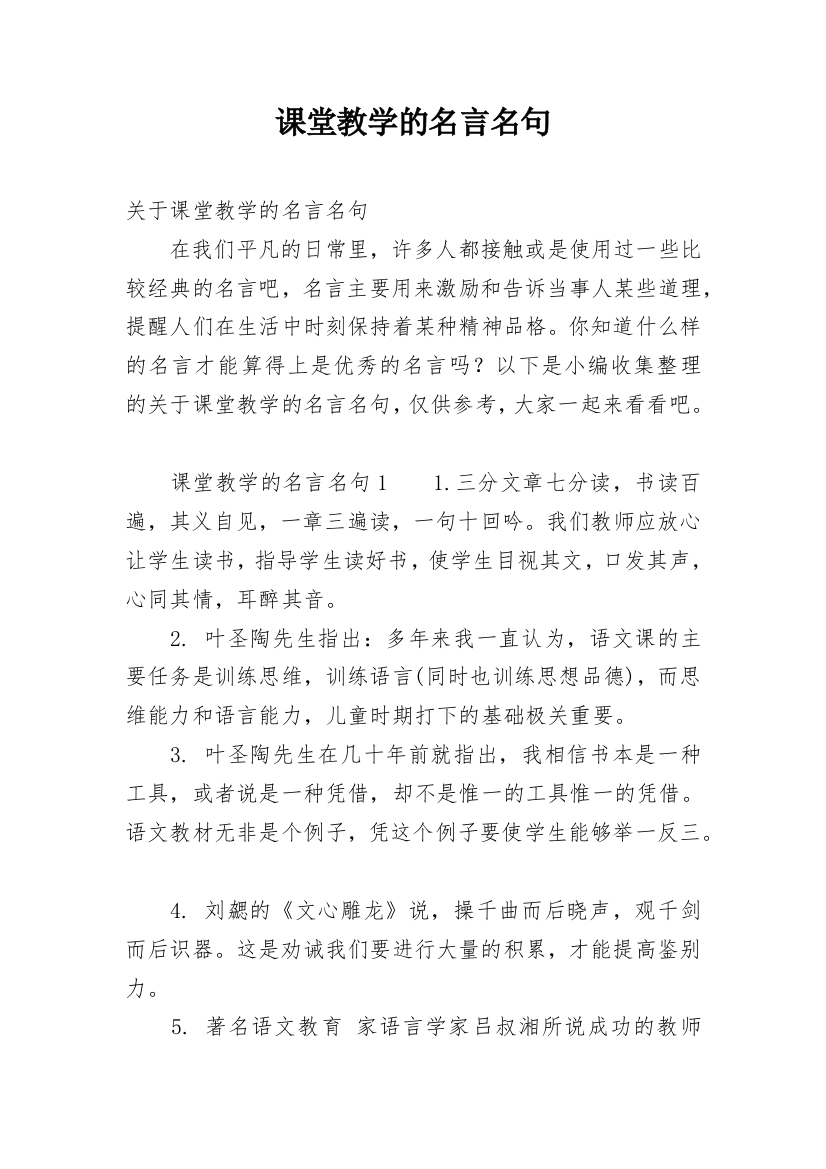 课堂教学的名言名句