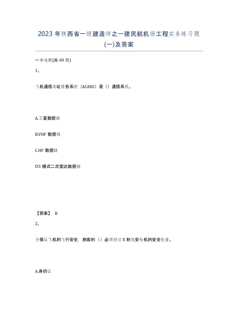 2023年陕西省一级建造师之一建民航机场工程实务练习题一及答案