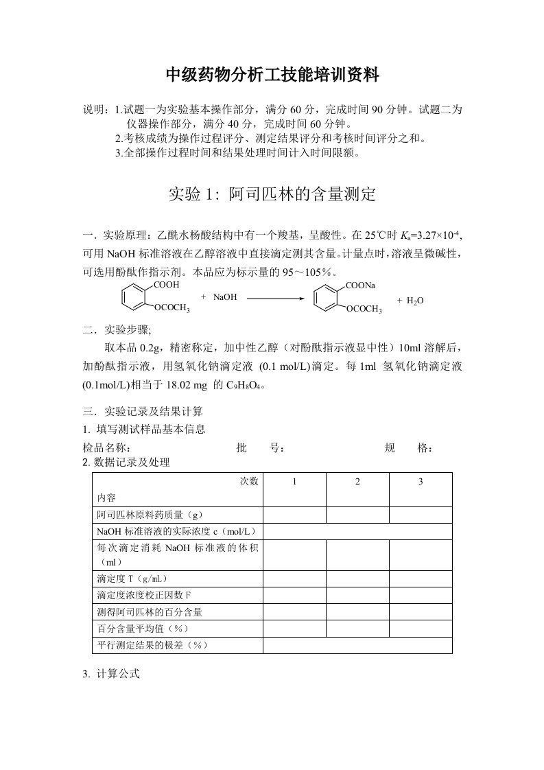 中级药物分析工技能培训资料