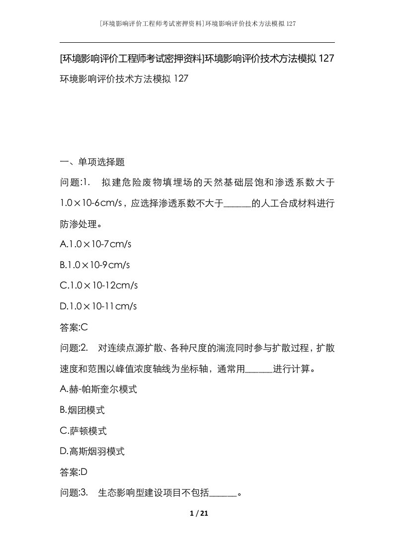 环境影响评价工程师考试密押资料环境影响评价技术方法模拟127