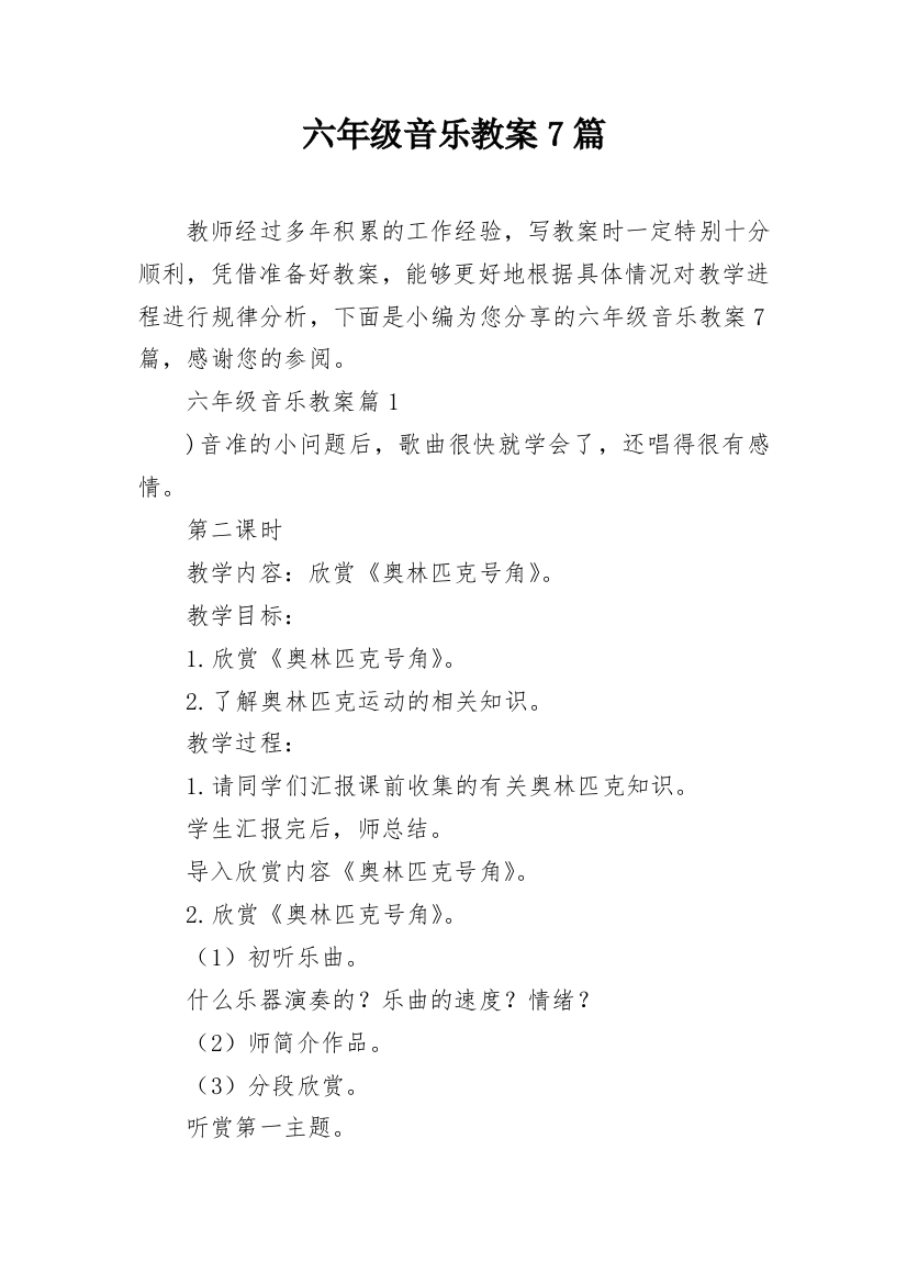 六年级音乐教案7篇