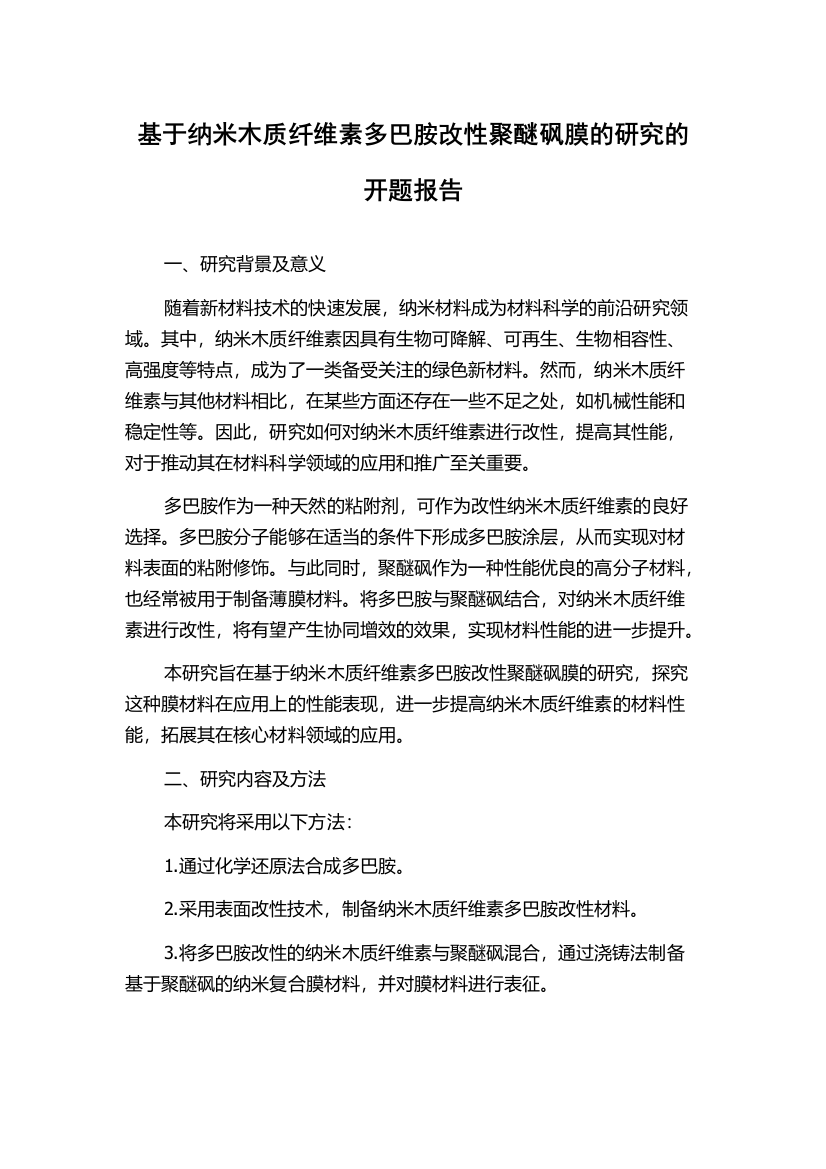 基于纳米木质纤维素多巴胺改性聚醚砜膜的研究的开题报告