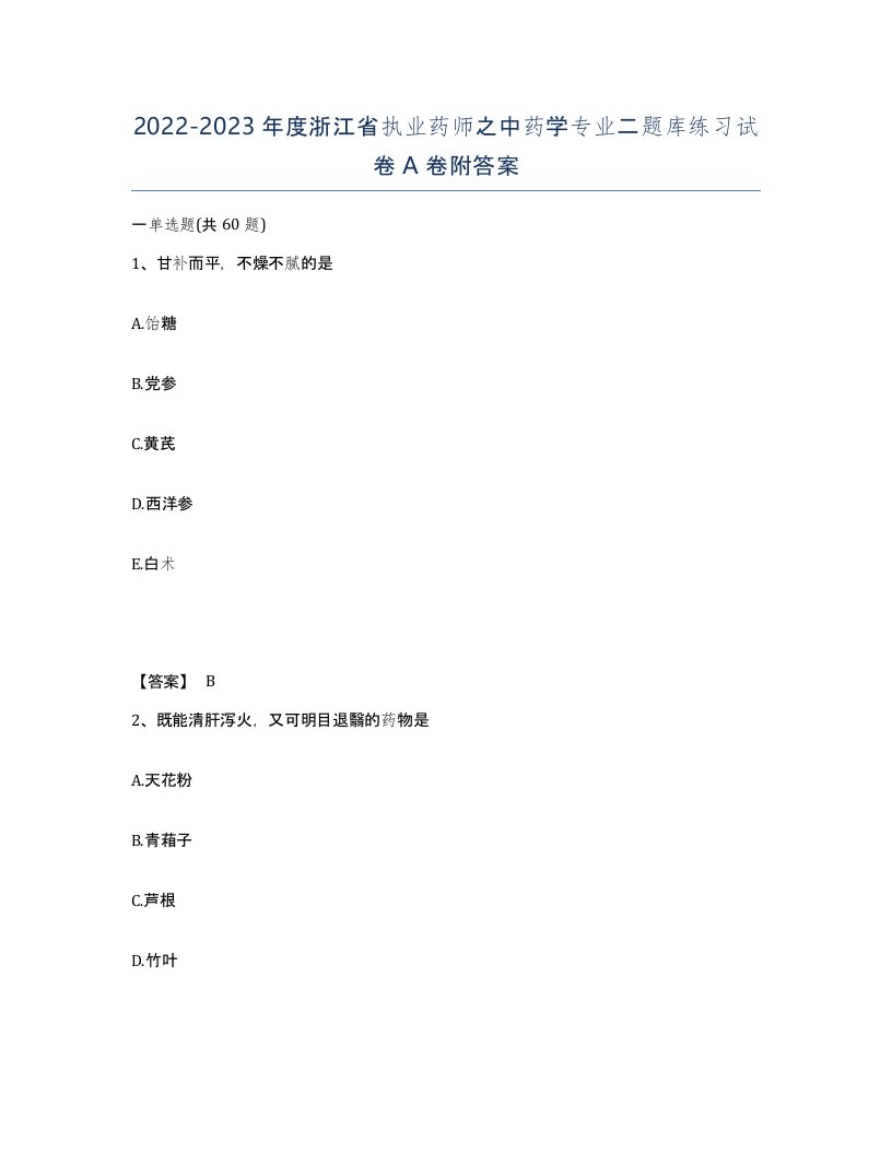 2022-2023年度浙江省执业药师之中药学专业二题库练习试卷A卷附答案