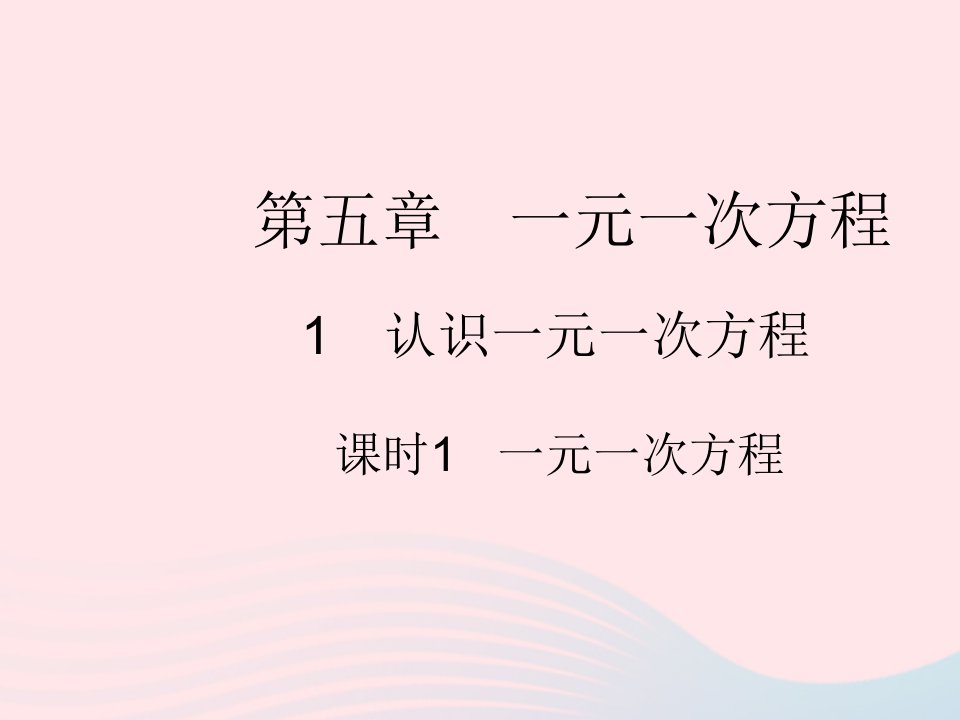 2022七年级数学上册第五章一元一次方程1认识一元一次方程课时1一元一次方程作业课件新版北师大版