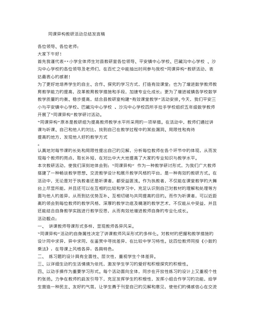 同课异构教研活动总结发言稿