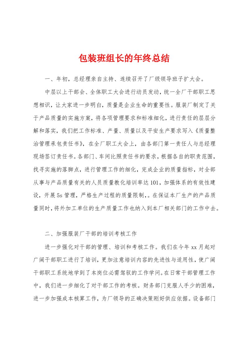 包装班组长的年终总结