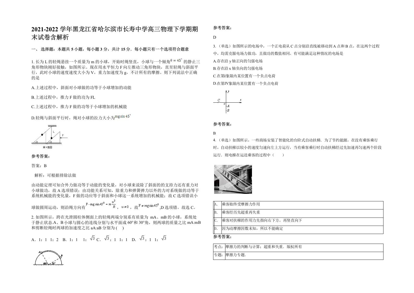 2021-2022学年黑龙江省哈尔滨市长寿中学高三物理下学期期末试卷含解析