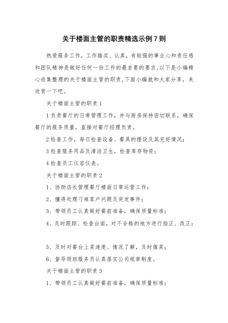 办公文秘_关于楼面主管的职责精选示例7则