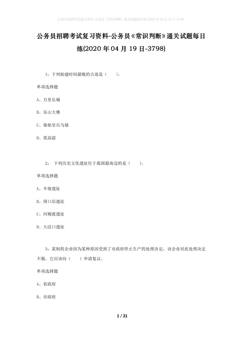 公务员招聘考试复习资料-公务员常识判断通关试题每日练2020年04月19日-3798