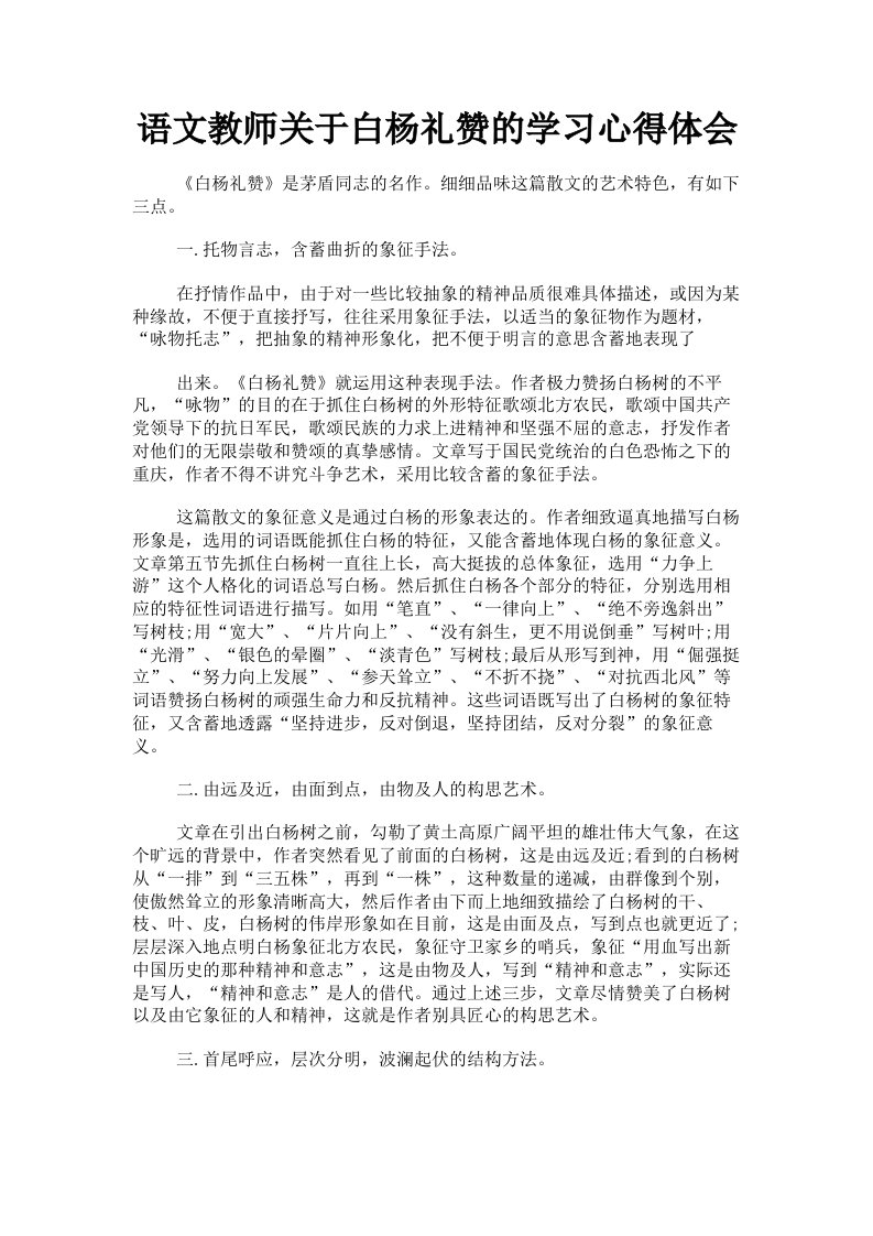 语文教师关于白杨礼赞的学习心得体会