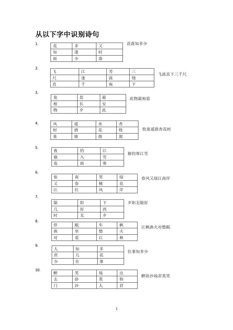 诗词大会题目——从以下字识别诗句