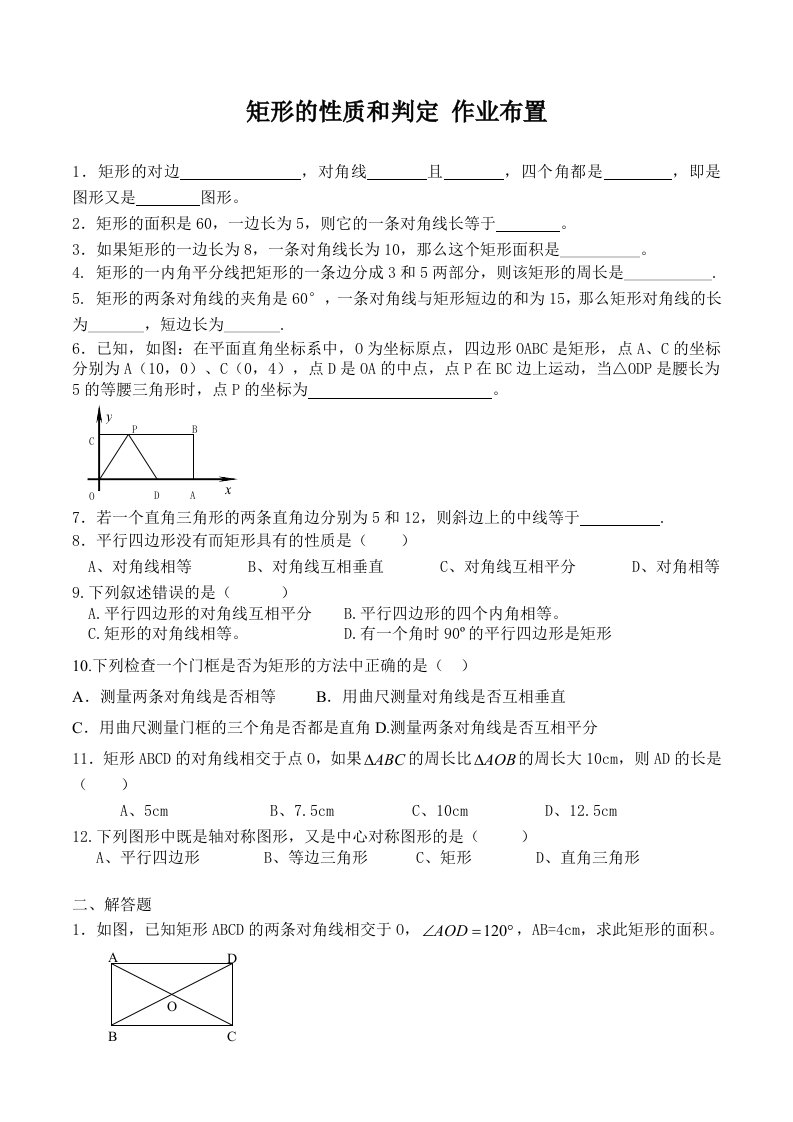 数学北师大版九年级上册矩形的性质与判定作业布置