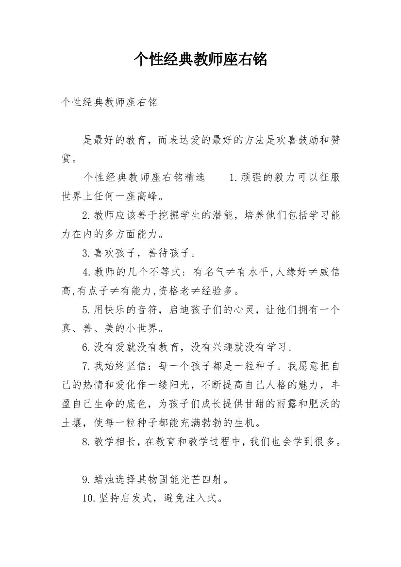 个性经典教师座右铭