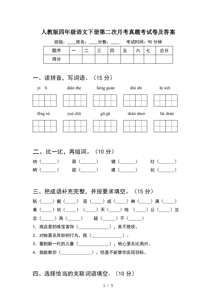 人教版四年级语文下册第二次月考真题考试卷及答案