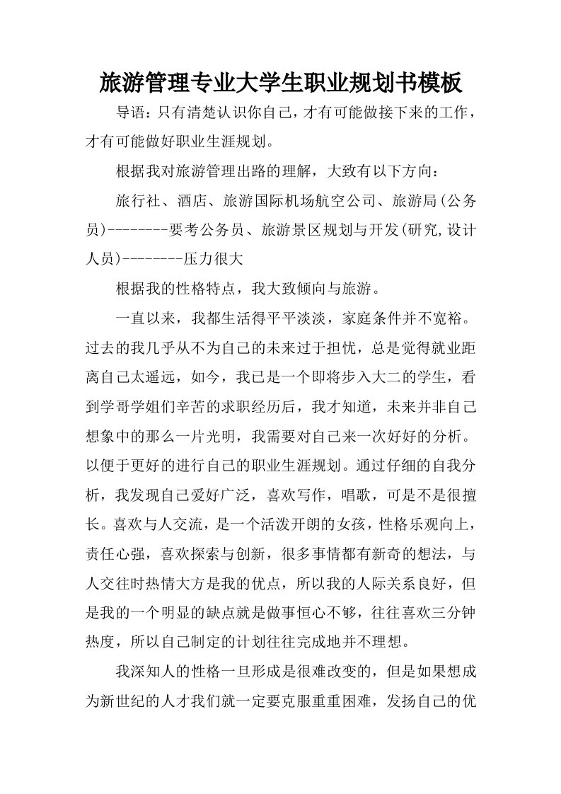 旅游管理专业大学生职业规划书模板.docx