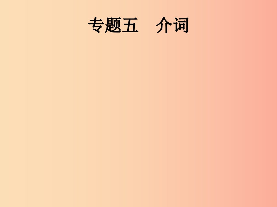 2019年中考英语总复习优化设计第二部分语法专项突破专题五介词课件人教新目标版