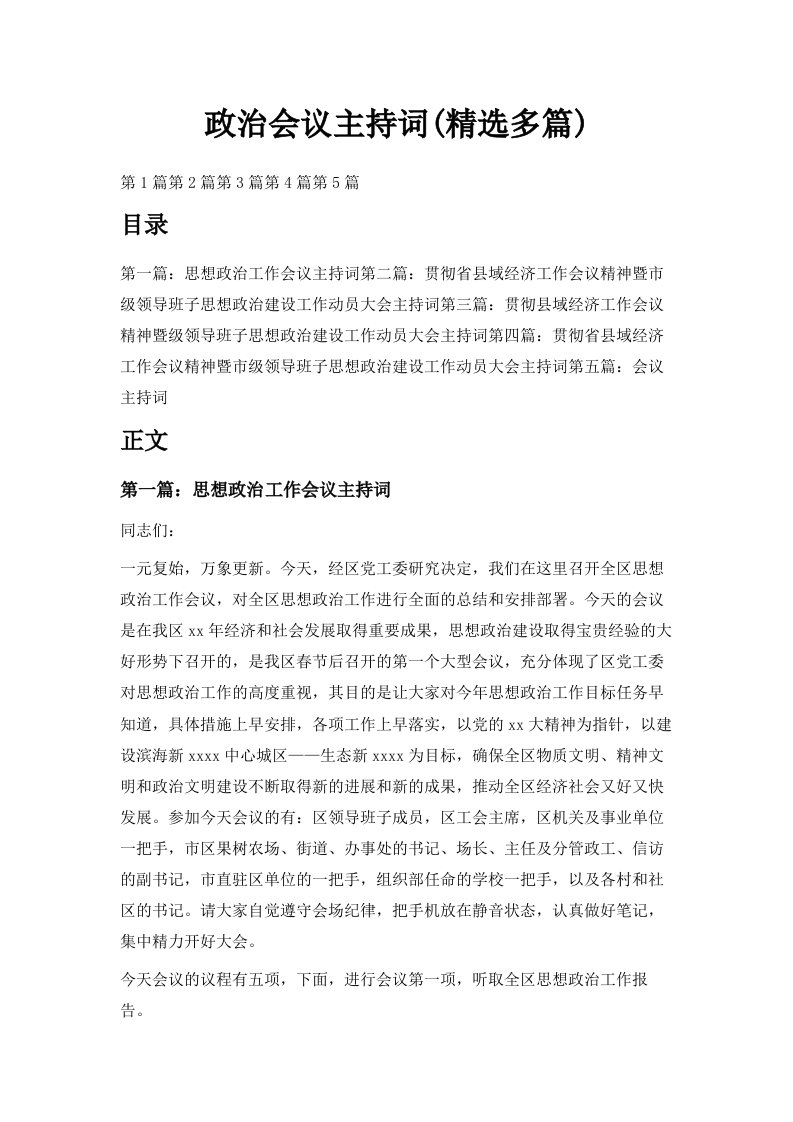 政治会议主持词精选多篇