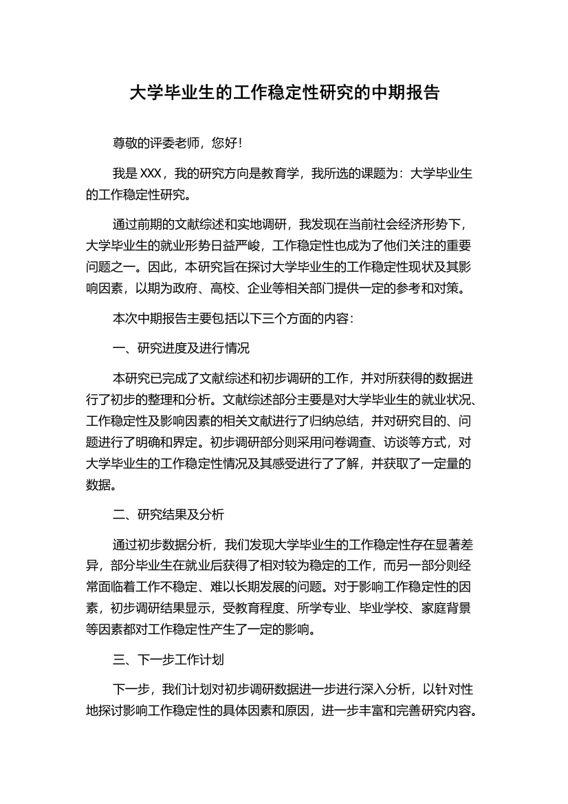 大学毕业生的工作稳定性研究的中期报告