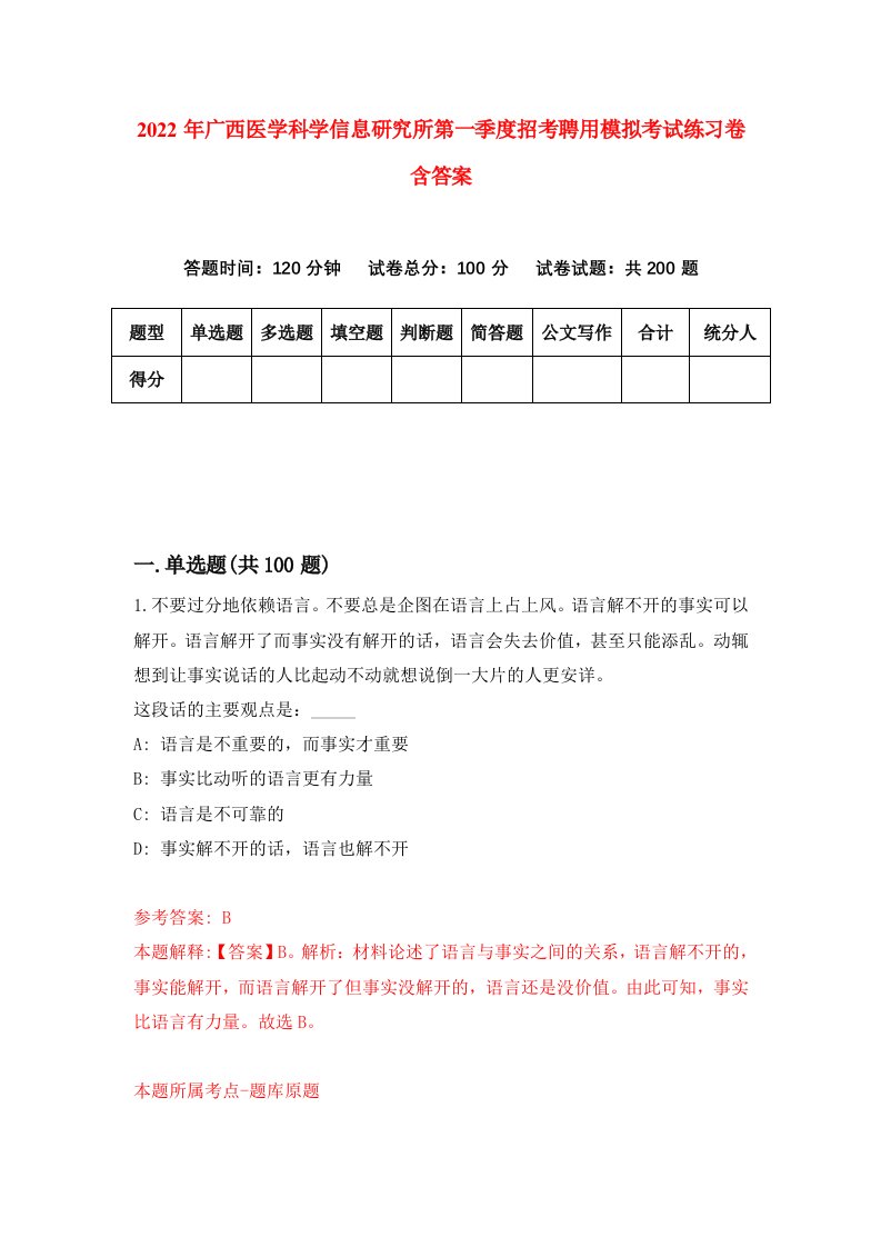 2022年广西医学科学信息研究所第一季度招考聘用模拟考试练习卷含答案7