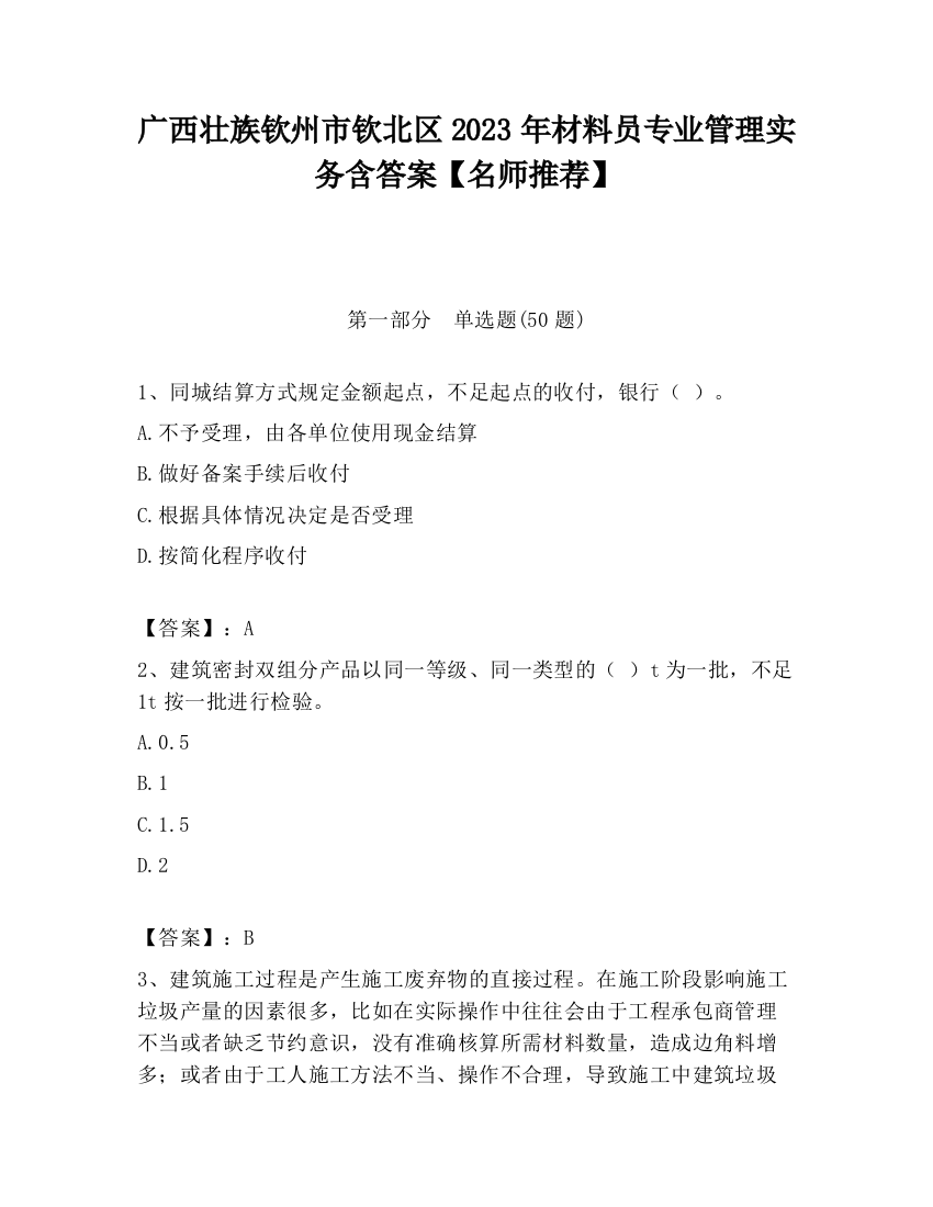 广西壮族钦州市钦北区2023年材料员专业管理实务含答案【名师推荐】