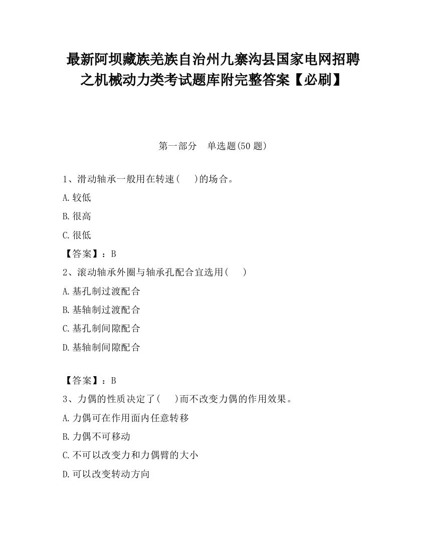 最新阿坝藏族羌族自治州九寨沟县国家电网招聘之机械动力类考试题库附完整答案【必刷】