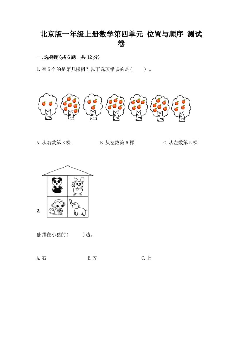 北京版一年级上册数学第四单元-位置与顺序-测试卷含答案(培优A卷)