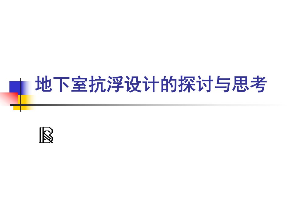 优质文档地下室抗浮设计的商量与思虑