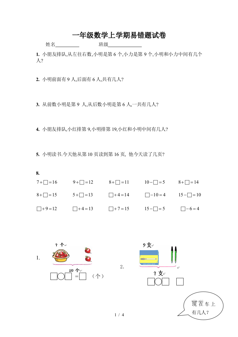 一年级数学上学期易错题试卷