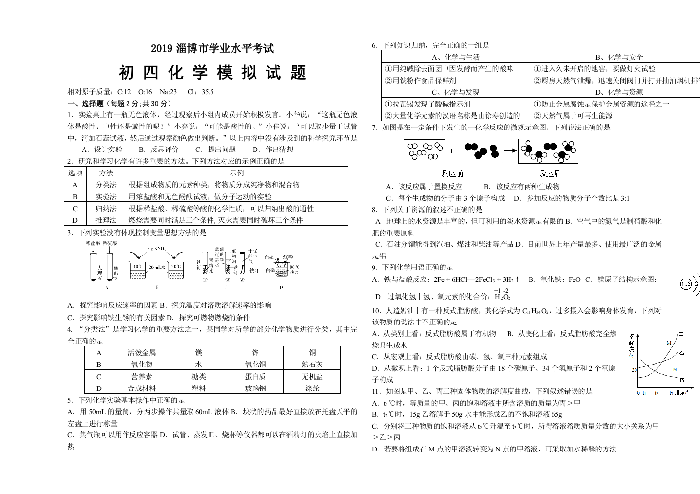 淄博市学业水平考试化学模拟试题