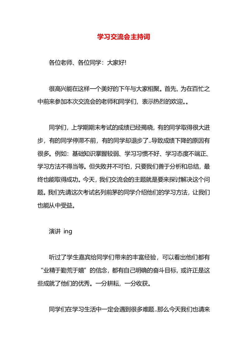 学习交流会主持词