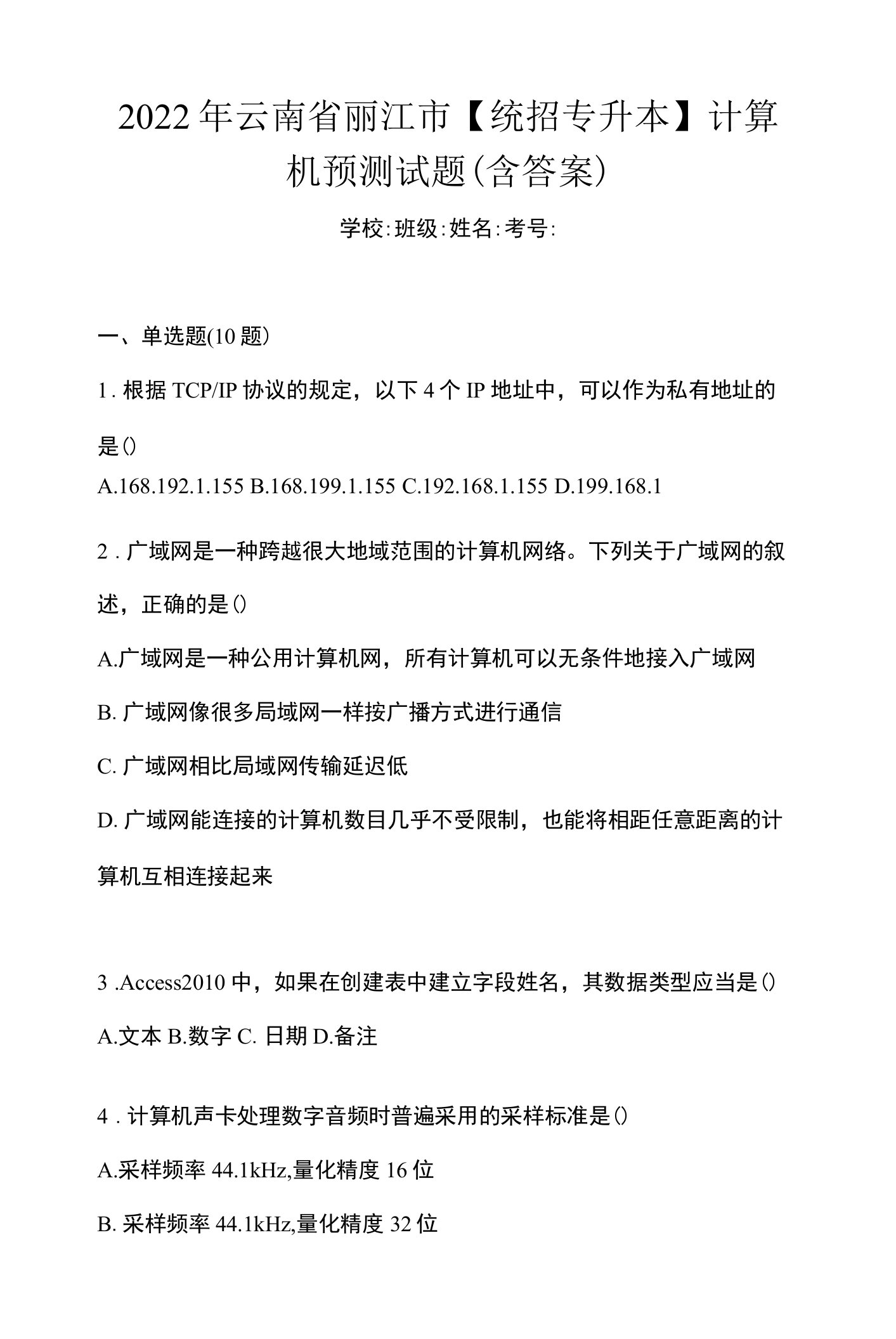 2022年云南省丽江市【统招专升本】计算机预测试题(含答案)