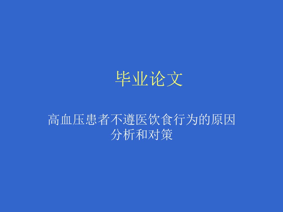 高血压患者不遵医饮食行为的原因分析和对策