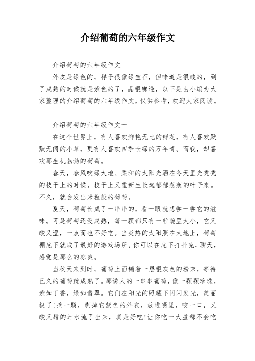 介绍葡萄的六年级作文