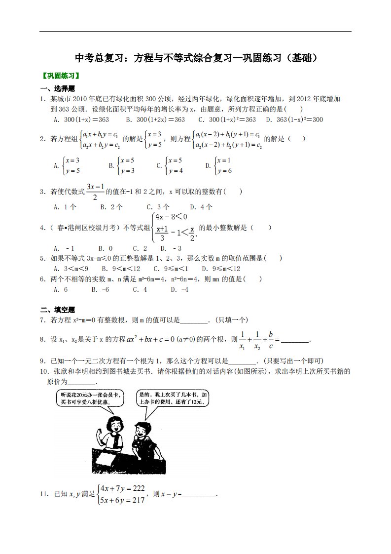 中考总复习：方程与不等式综合复习--巩固练习（基础）