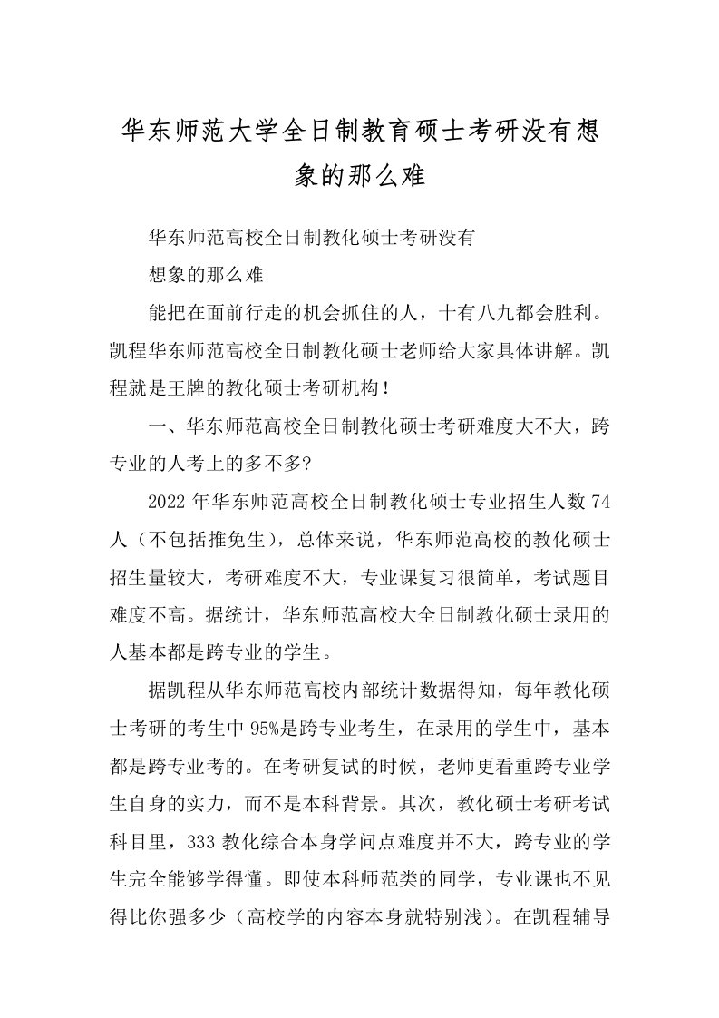 华东师范大学全日制教育硕士考研没有想象的那么难