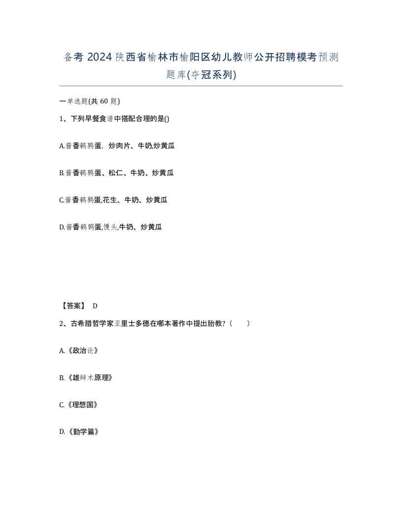 备考2024陕西省榆林市榆阳区幼儿教师公开招聘模考预测题库夺冠系列