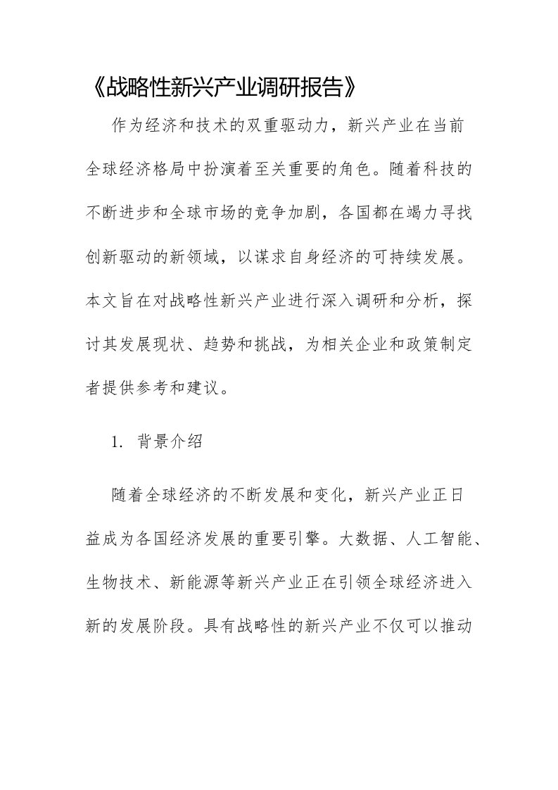 战略性新兴产业调研报告