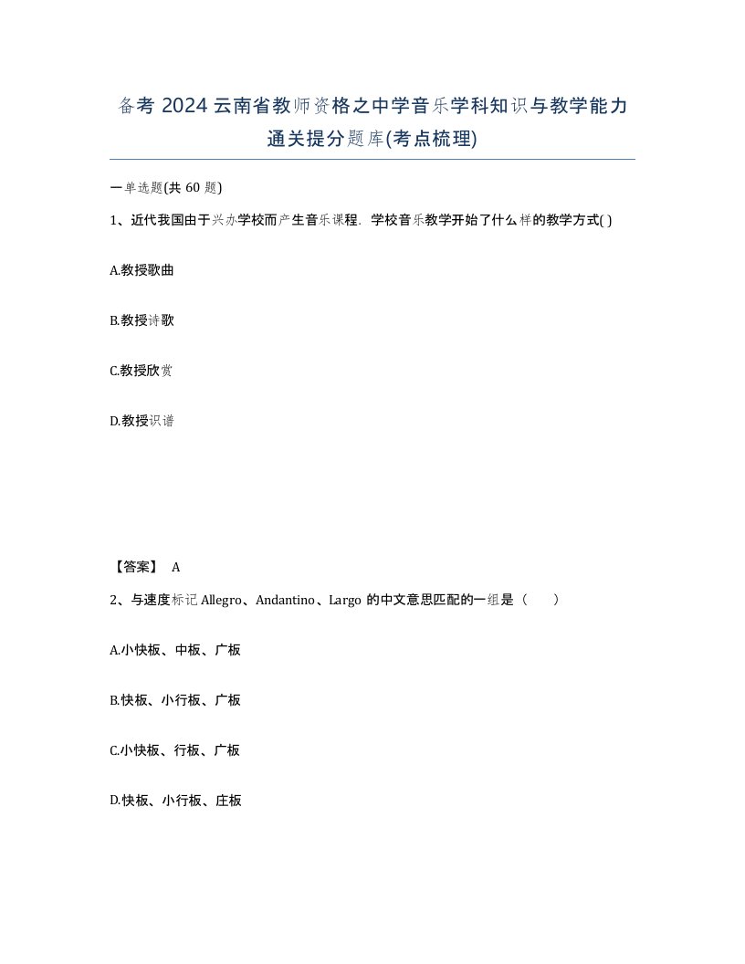 备考2024云南省教师资格之中学音乐学科知识与教学能力通关提分题库考点梳理