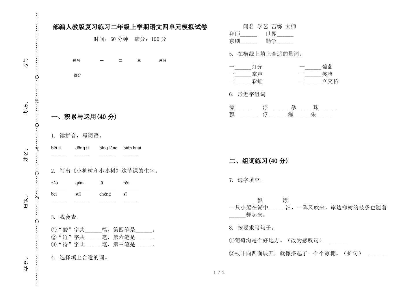 部编人教版复习练习二年级上学期语文四单元模拟试卷