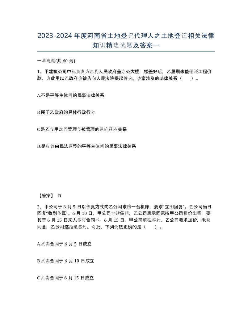 2023-2024年度河南省土地登记代理人之土地登记相关法律知识试题及答案一