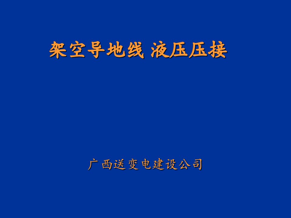 架空导地线液压压接郭学闻ppt课件