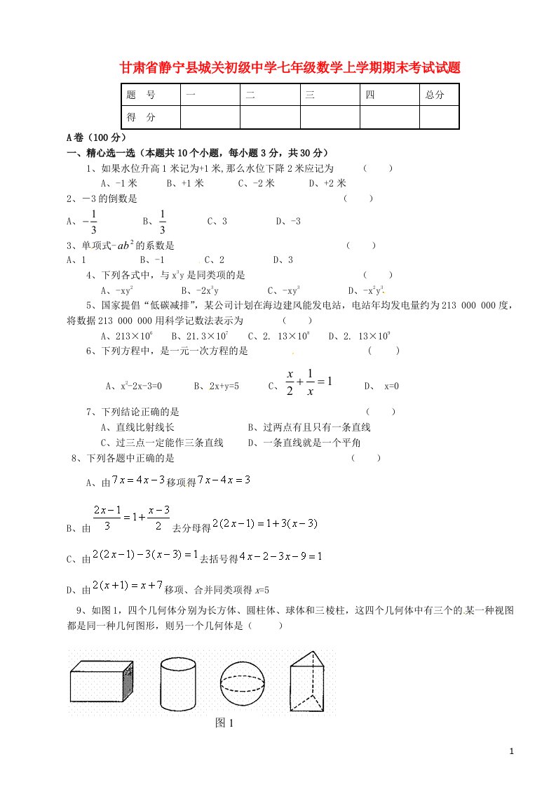 甘肃省静宁县城关初级中学七级数学上学期期末考试试题（无答案）