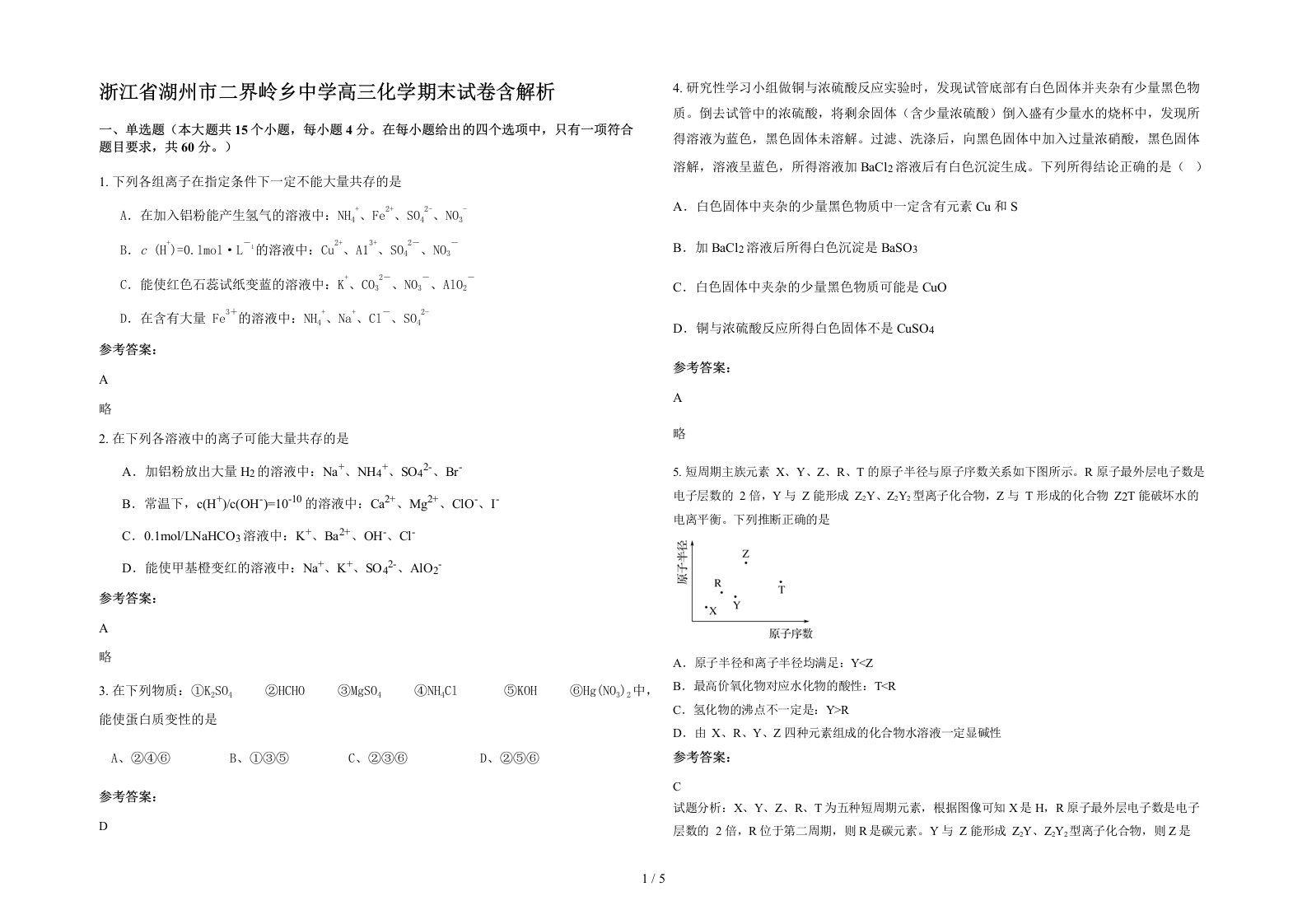 浙江省湖州市二界岭乡中学高三化学期末试卷含解析