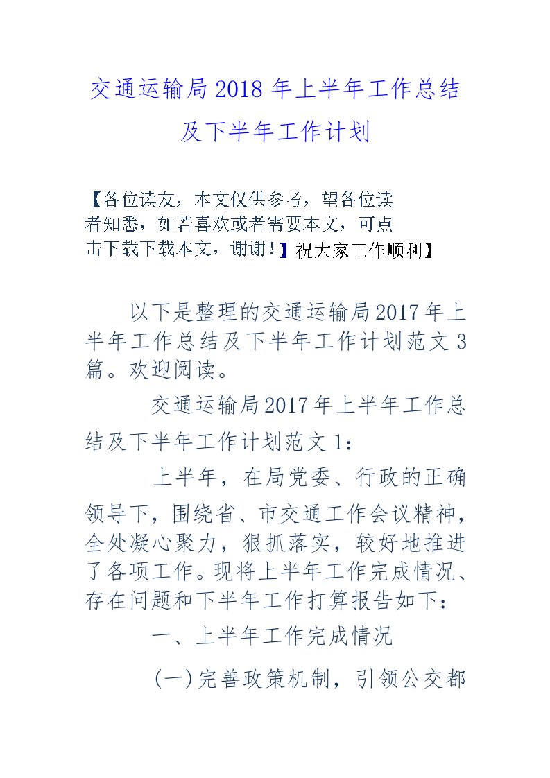 交通运输局18年上半年工作计划总结与下半年工作计划总结